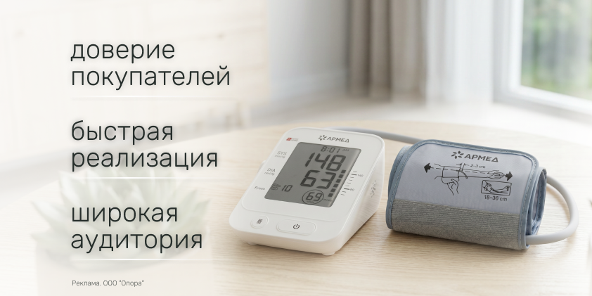 Продавайте легко: востребованный тонометр Армед по спеццене