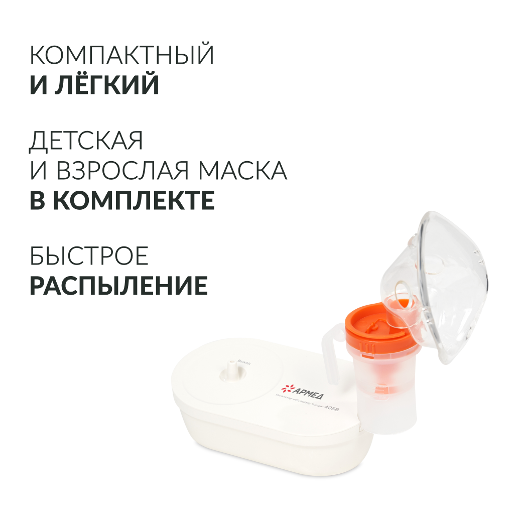 Ингалятор-небулайзер медицинский Армед 405B 