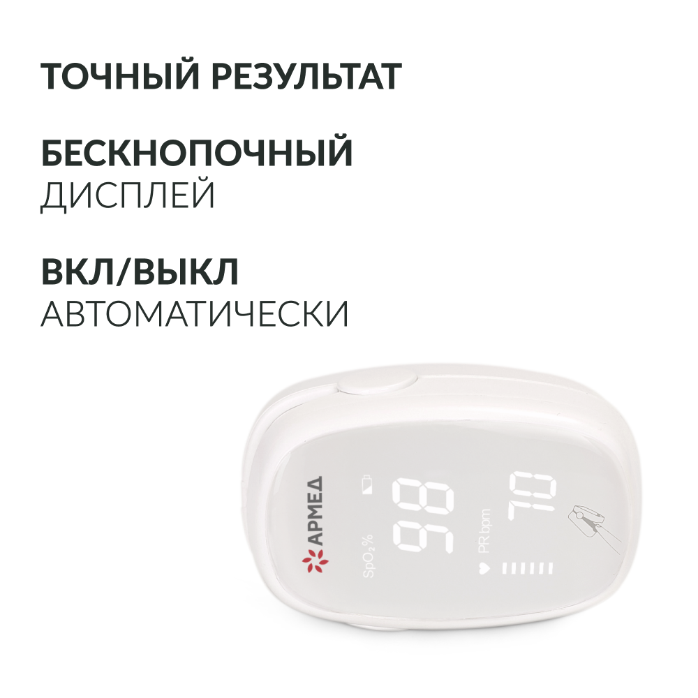 Пульсоксиметр медицинский Армед YX303 