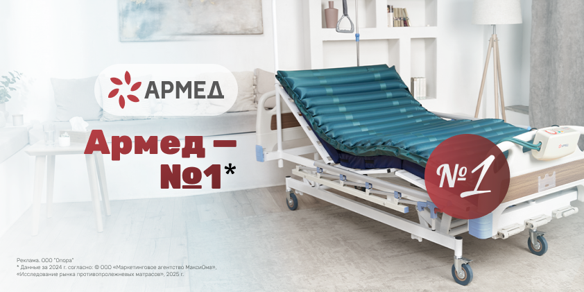 Армед — официально №1 на рынке противопролежневых матрасов