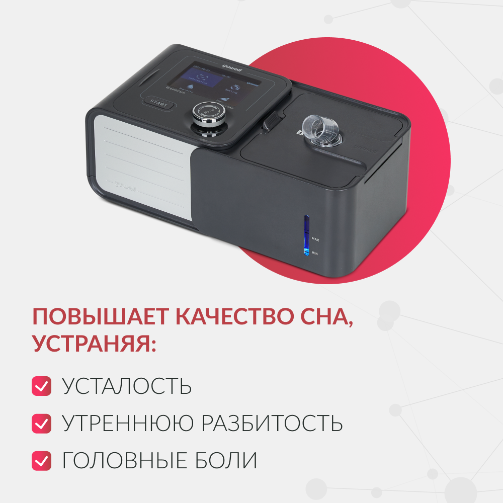Аппарат для дыхательной терапии Yuwell YH-580 <span>CPAP / APAP</span>