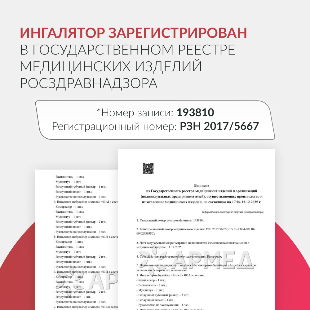 Ингалятор-небулайзер медицинский Армед 403Т 