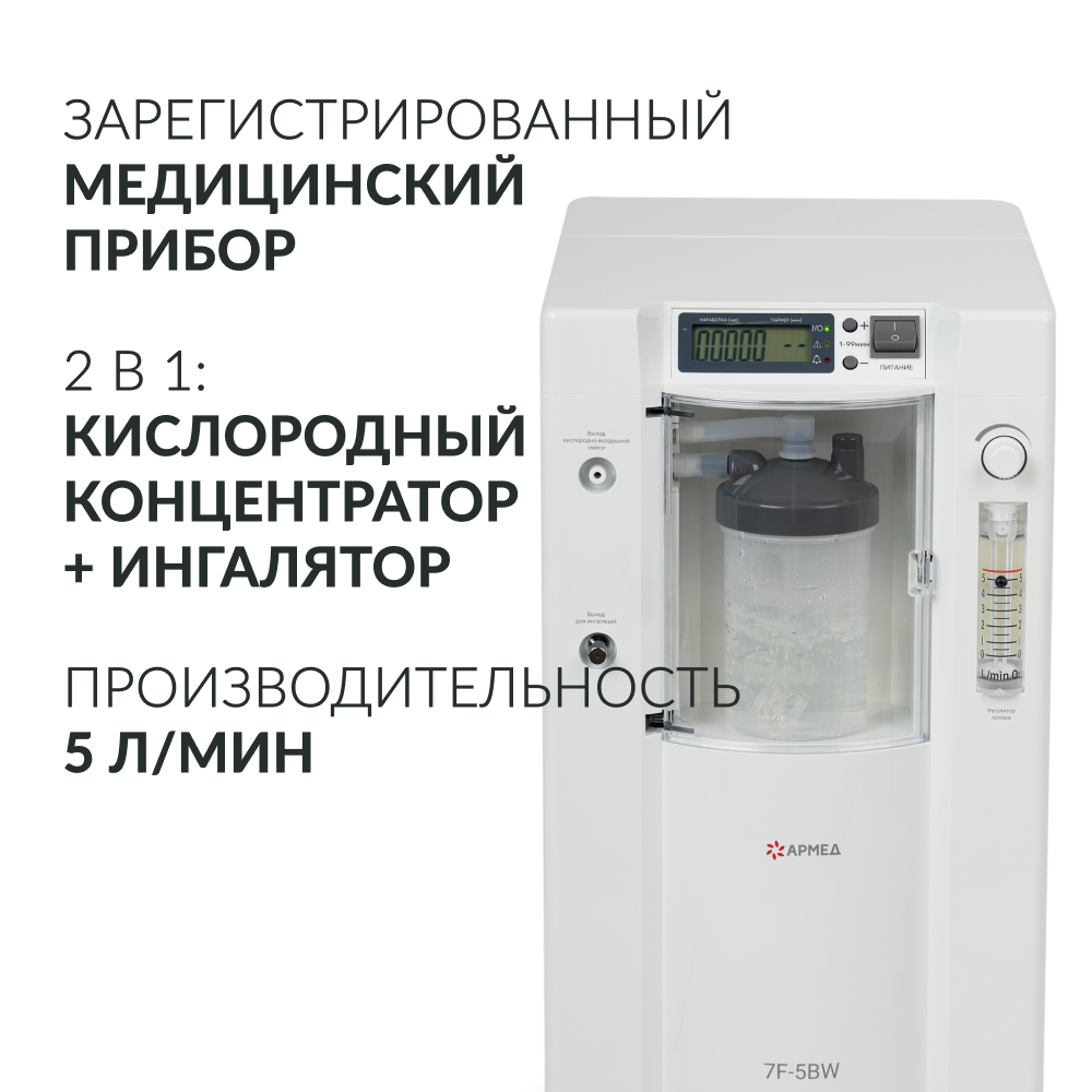 Концентратор кислорода Армед 7F-5BW 