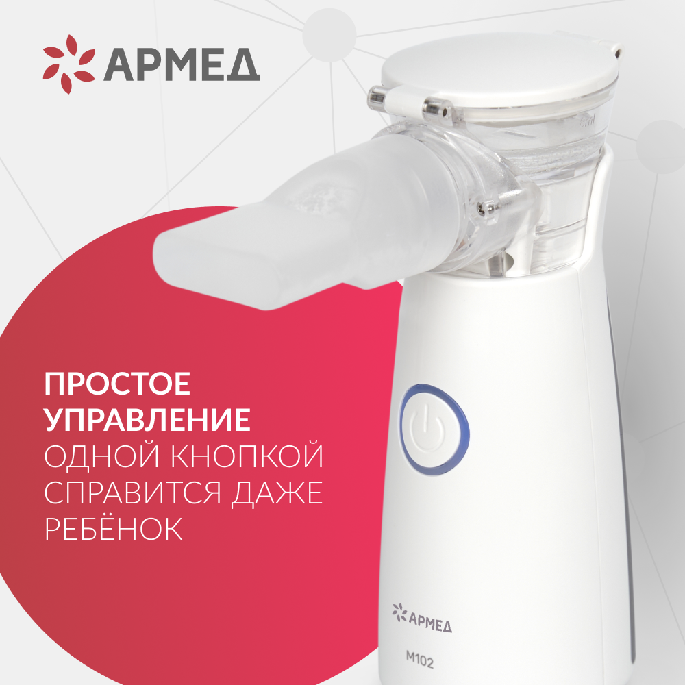 Mesh-небулайзер медицинский Армед M102 