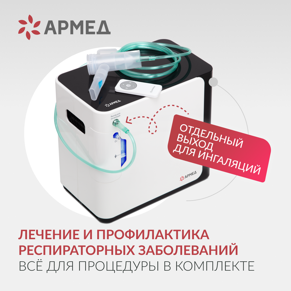 Концентратор кислорода Армед YU360 <span>Производительность до 1 л/мин</span>